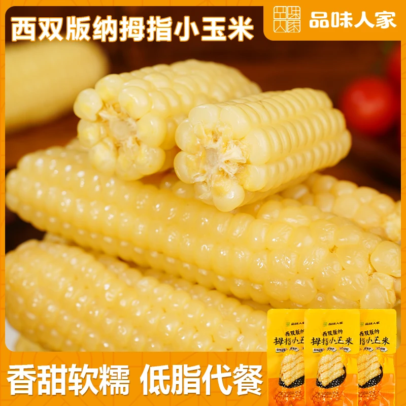 【到手20根】西双版纳拇指玉米 香甜软糯营养丰富45g/根（一袋2根）