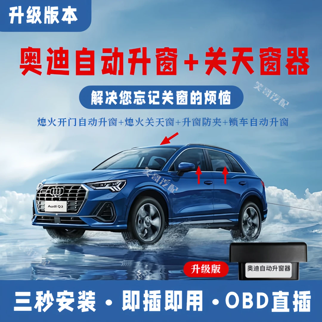 17-23新款奥迪A3A4A5A6A7Q5LQ7自动升窗器OBD免拆门板自动关天窗