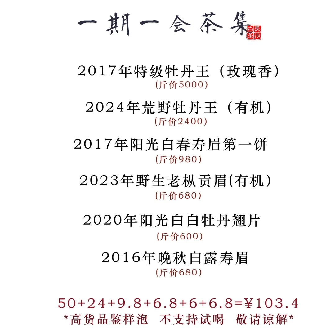 【新人必入茶集】一期一会茶集 六泡不同口感 香型 花色品鉴装