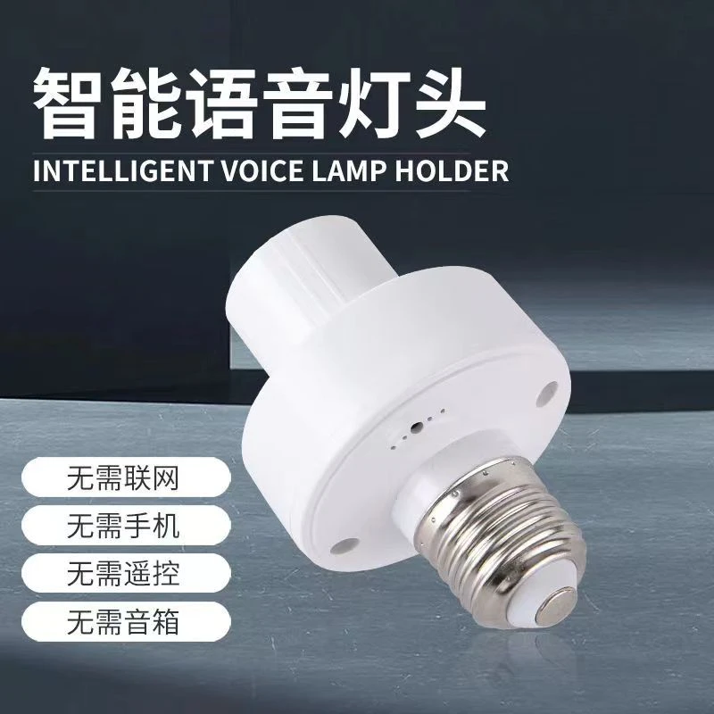 雷达感应灯座智能语音控制E27螺口灯头楼道走廊开关led灯底座家用