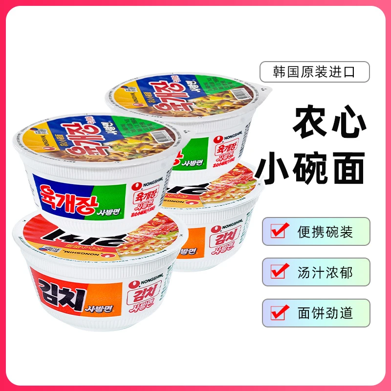 韩国进口农心碗面86g辣白菜泡面韩式方便面牛肉味速食夜宵拉面