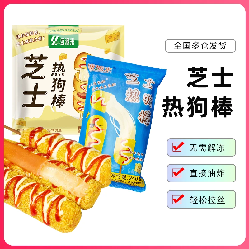 【芝士热狗棒】浆香浓拉丝热狗棒新鲜营养香酥食用美味品质放心下单