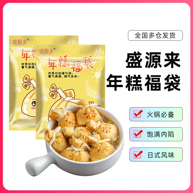盛源来【年糕福袋】年糕福包火锅糯米包营养食材豆腐皮冷冻速冻美味