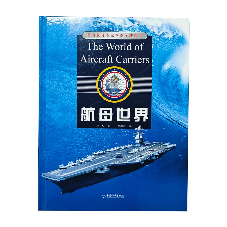 绘本著名航母专家李杰全新作品航母世界