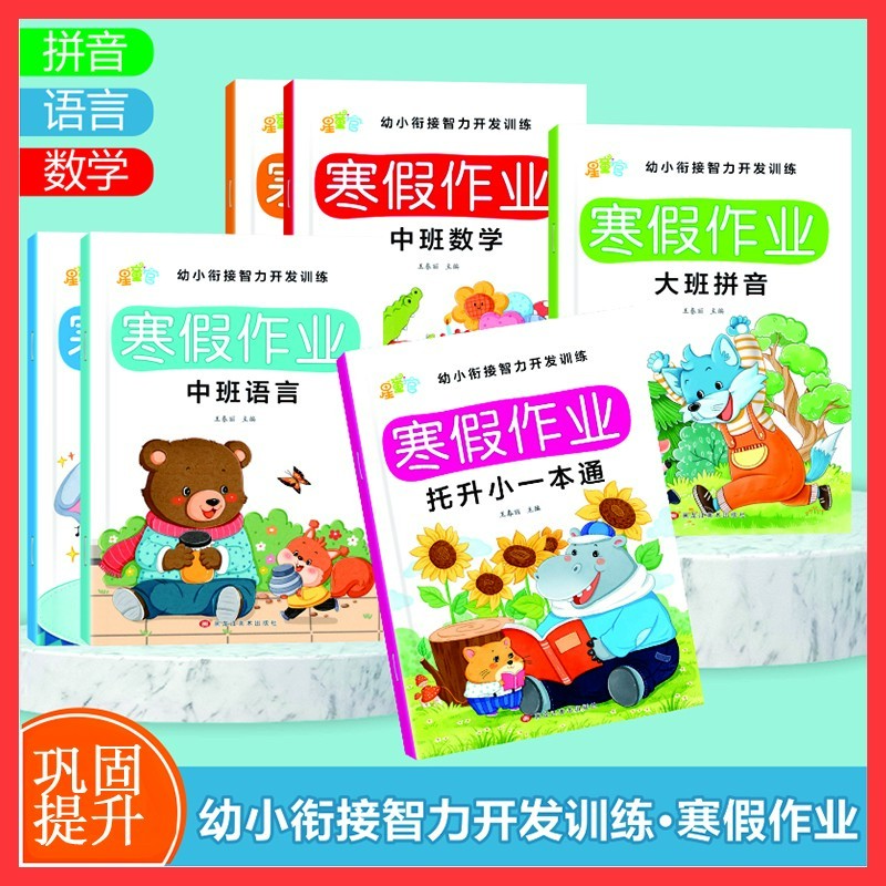 【寒假作业】幼小衔接3-7岁小中大班寒假作业数学 语言 拼音练习册