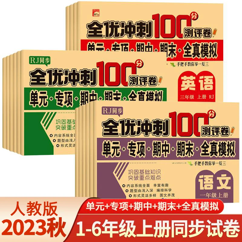 【人教版】全优冲刺测试卷单元卷小学生1-6年级语文数学人教版上册