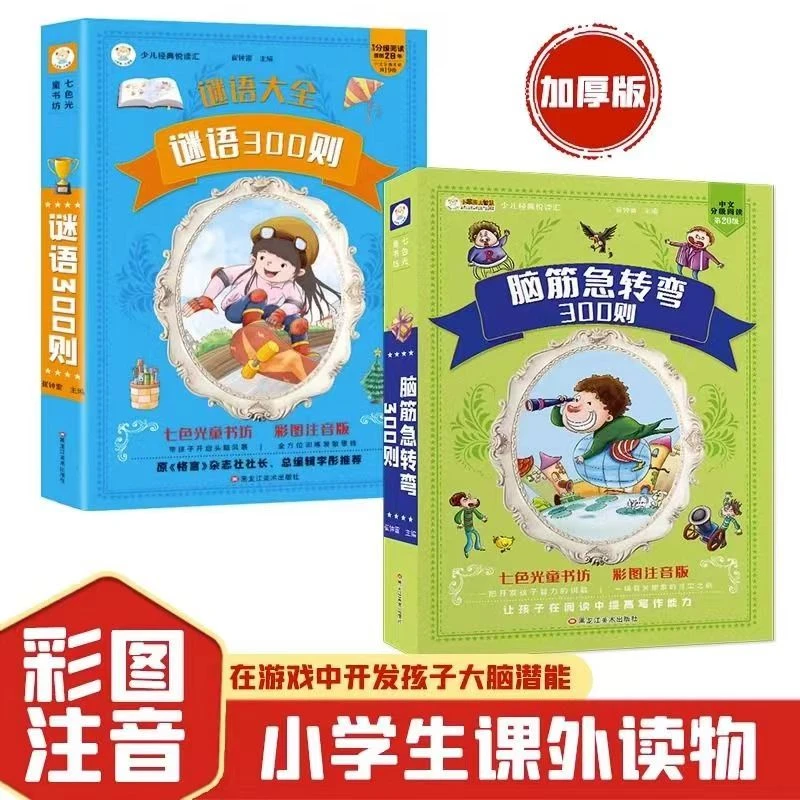 【脑筋急转弯+谜语三百首】小学生课外阅读加大加厚彩图注音