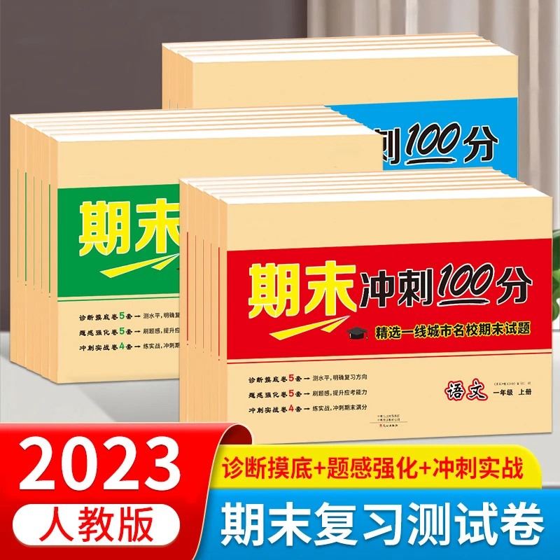 期末冲刺100分1-6年级上下册同步人教版语数英试卷