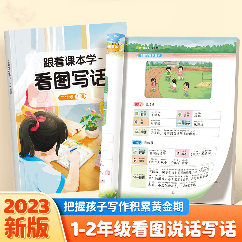 跟着课本学看图写话一二年级押题范文练字帖扩句成段