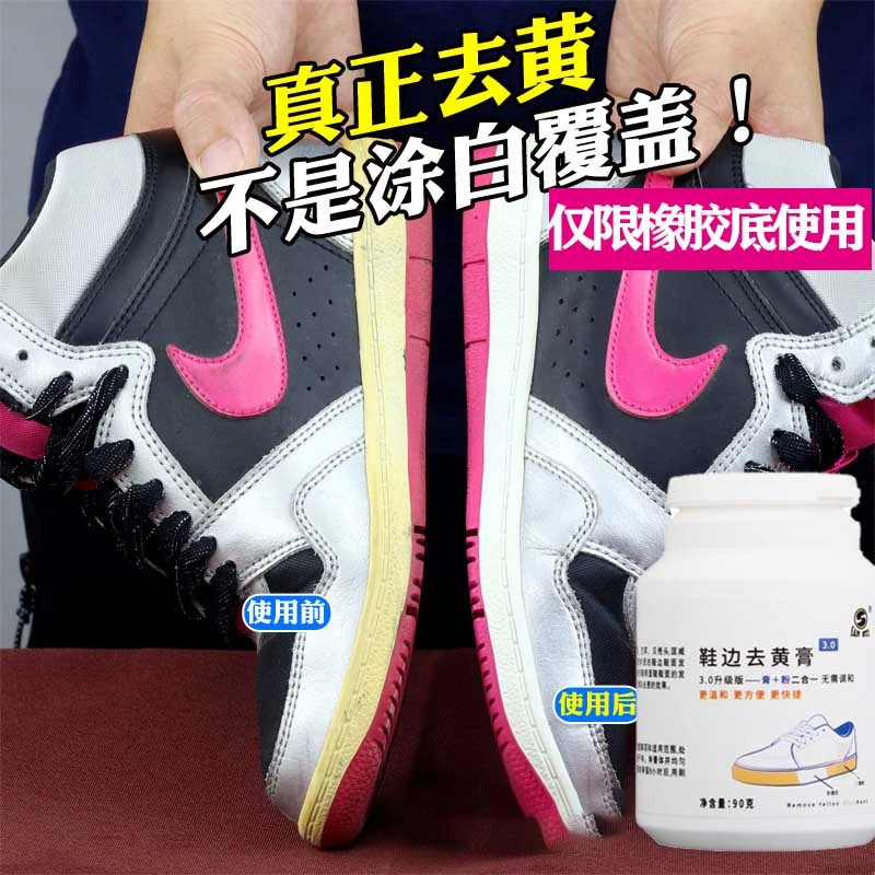 小白鞋帆布鞋运动aj贝壳鞋橡胶底氧化发黄免调恢复还原剂增白神器