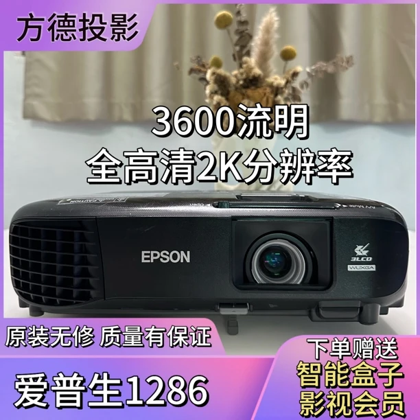 95新 Epson/爱普生 1286 全高清2K分辨率3600流明 白天没压力