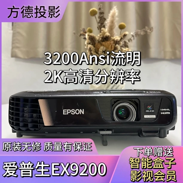 95新 Epson/爱普生 EX9200 全高清2K分辨率3100流明支持侧投