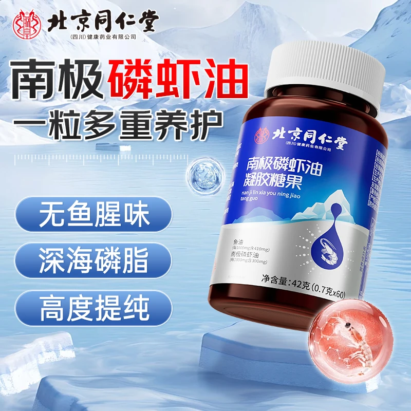 北京同仁堂兴安内廷上用南极深海磷虾油胶囊高含量成人中老年鱼油