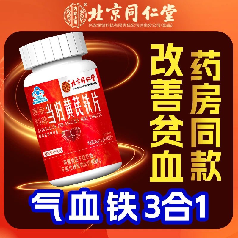 北京同仁堂当归黄芪铁片成人女性脸色差手脚冰凉改善贫血补铁补血