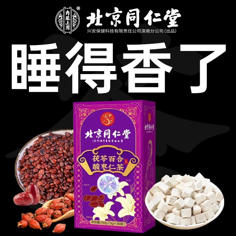 北京同仁茯苓百合酸枣仁茶大麦桑葚栀子组合中老年失眠睡眠晚安
