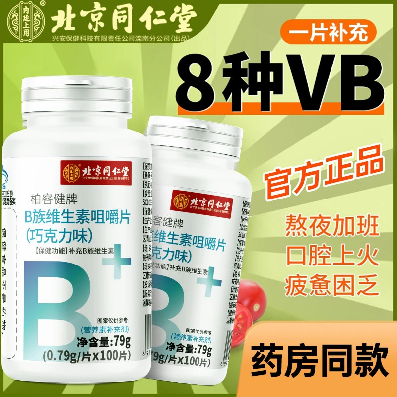 北京同仁堂B族维生素片儿童成人中老年补B白发族熬夜脱发内廷上用