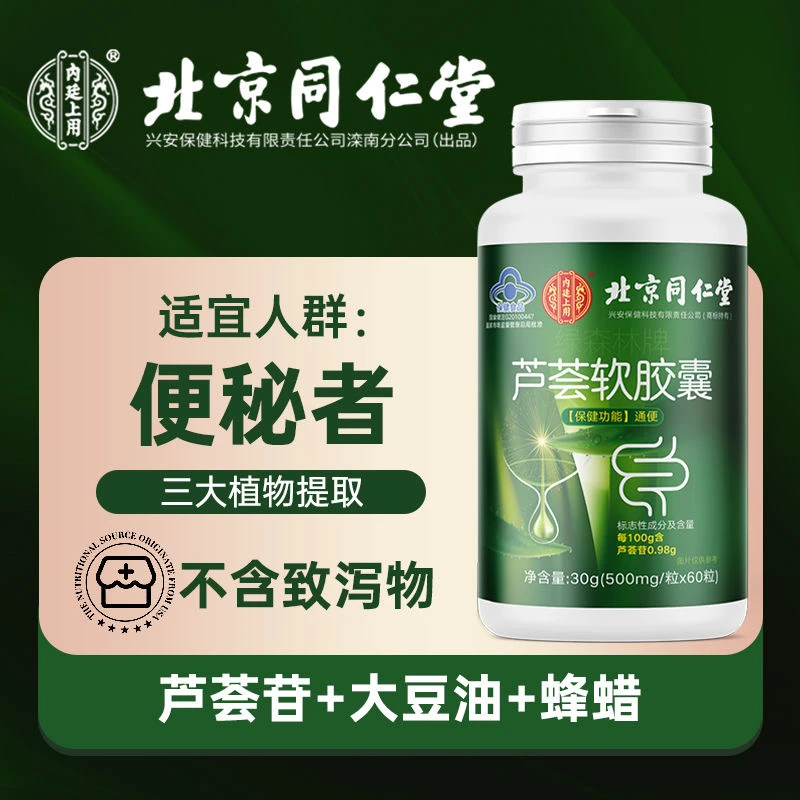 北京同仁堂芦荟软胶囊通便胶囊纯植物提取腹胀肠胃中老年成人女性