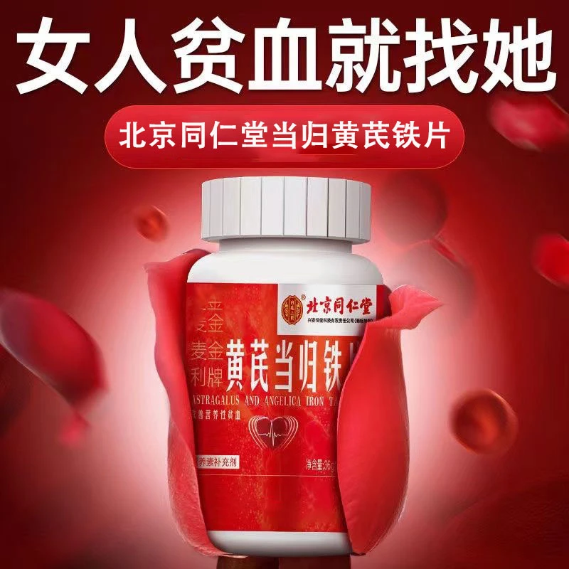 北京同仁堂当归黄芪铁片女性成人地道营养贫血头晕虚手脚冰凉可吃