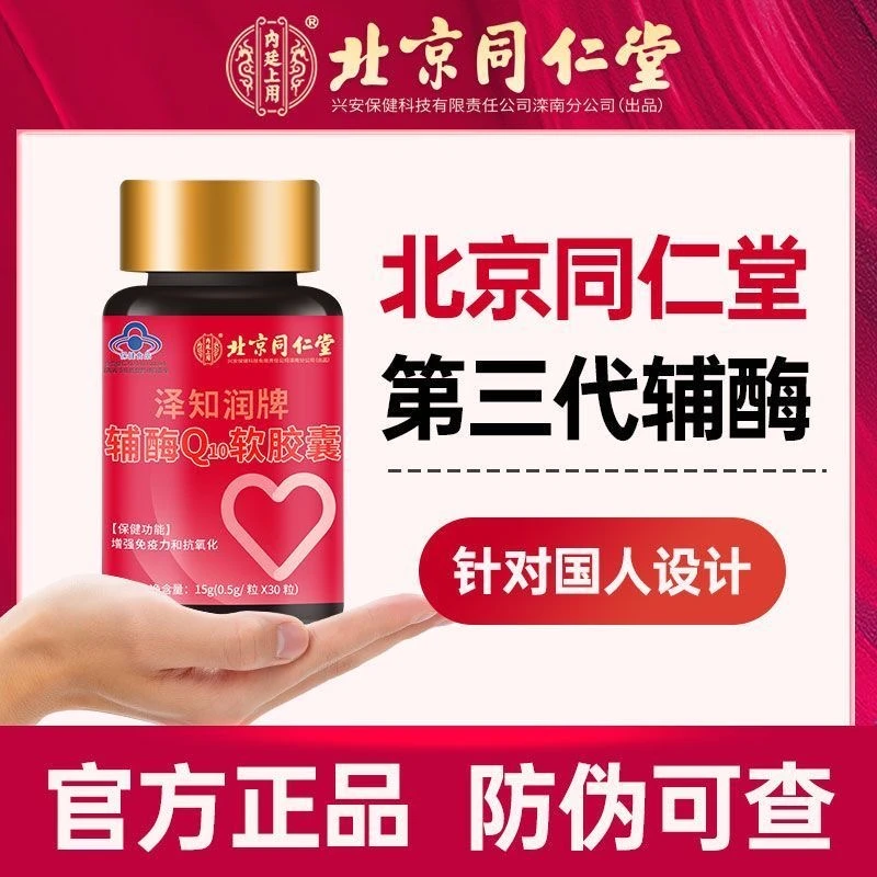 第三代】北京同仁辅酶q10软胶囊增强免疫力成人中老年送爸妈送礼