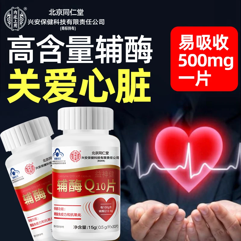 北京同仁堂辅酶q10片成人熬夜心慌心悸中老年心脏保健品内廷上用