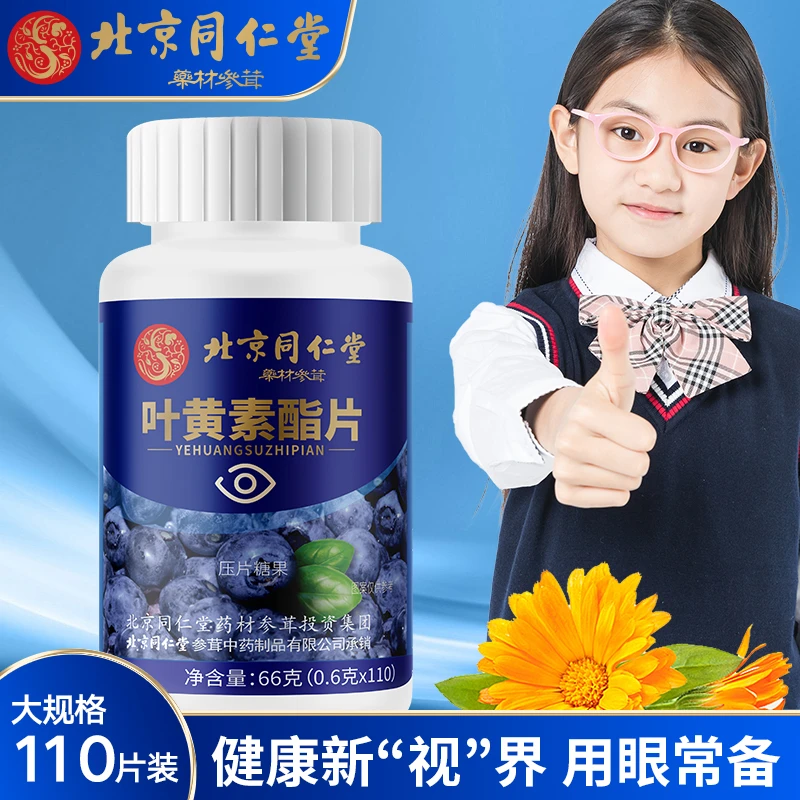 北京同仁堂内廷上用叶黄素酯片学生党成人眼睛疲劳用眼过1瓶110片