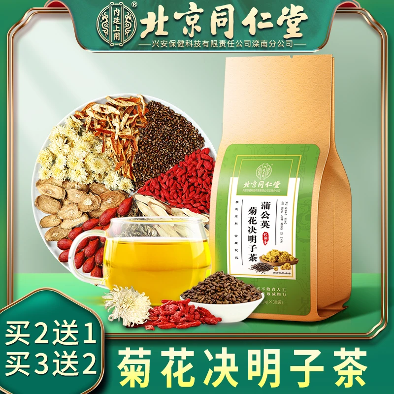 北京同仁堂菊花决明子茶牛蒡根枸杞桂花栀子金银花熬夜恢复养生茶