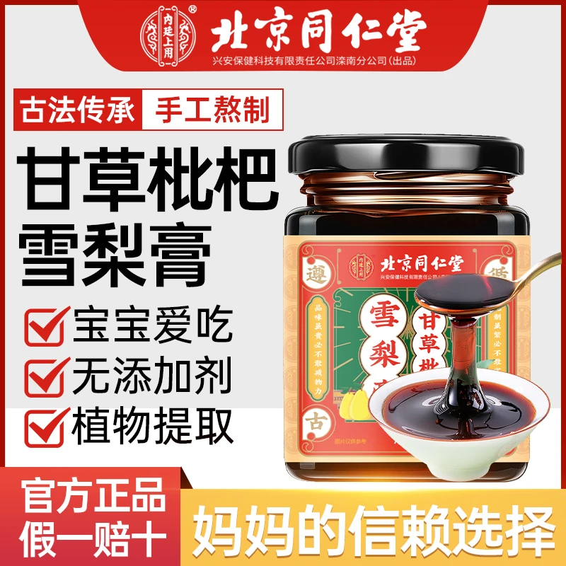 北京同仁堂甘草枇杷雪梨膏儿童小孩成人嗓子不适咽喉痛痒干盒装