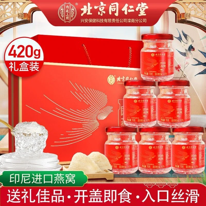 同仁堂即食燕窝长辈送礼营养品滋补品男女中老年成人节日礼盒装