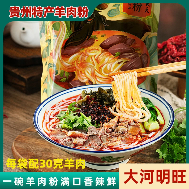 水城羊肉粉 六盘水大河明旺羊肉粉方便米粉米线贵州特产早餐速食