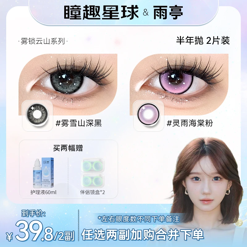 【雨亭】瞳趣星球半年抛黑棕色美瞳两副任选高颜值水润舒适隐形眼镜
