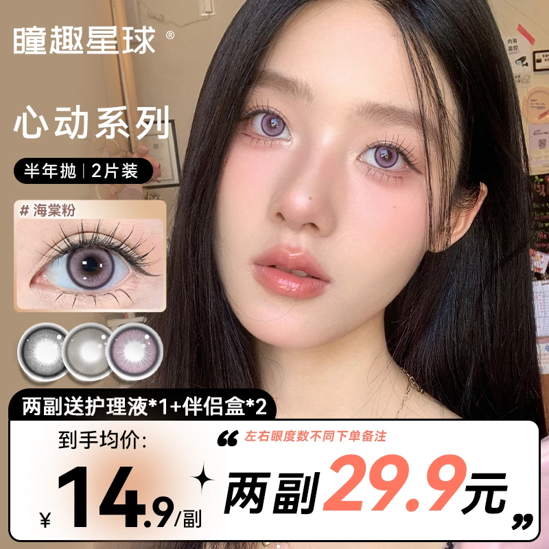 【可可专属】半年抛瞳趣星球第二副0元心动系列隐形眼镜美瞳旗舰店