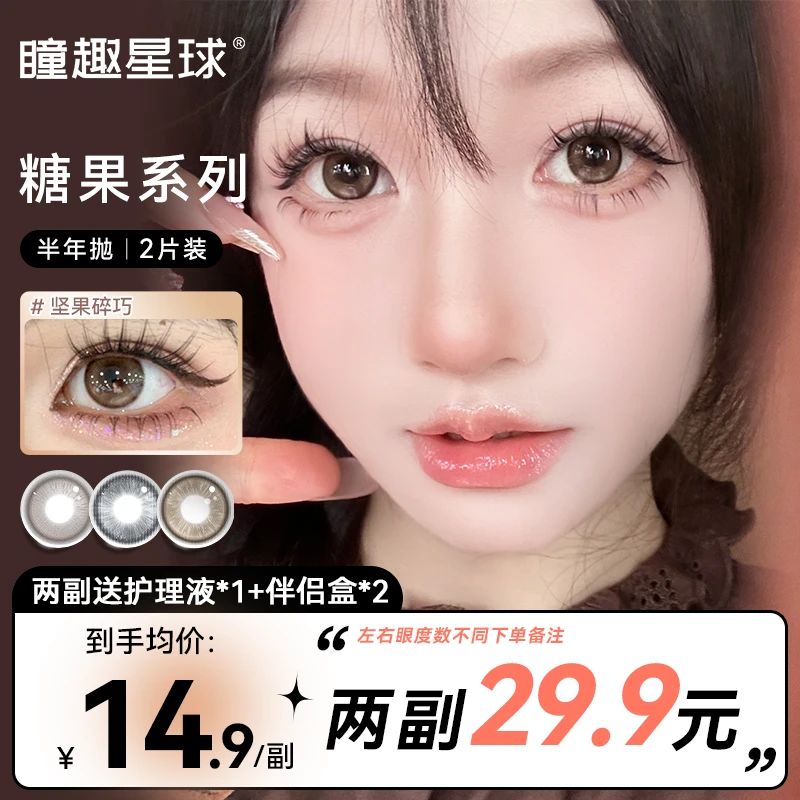 【嘟嘟专属】瞳趣星球半年抛糖果系列非离子混血隐形眼镜旗舰店正品