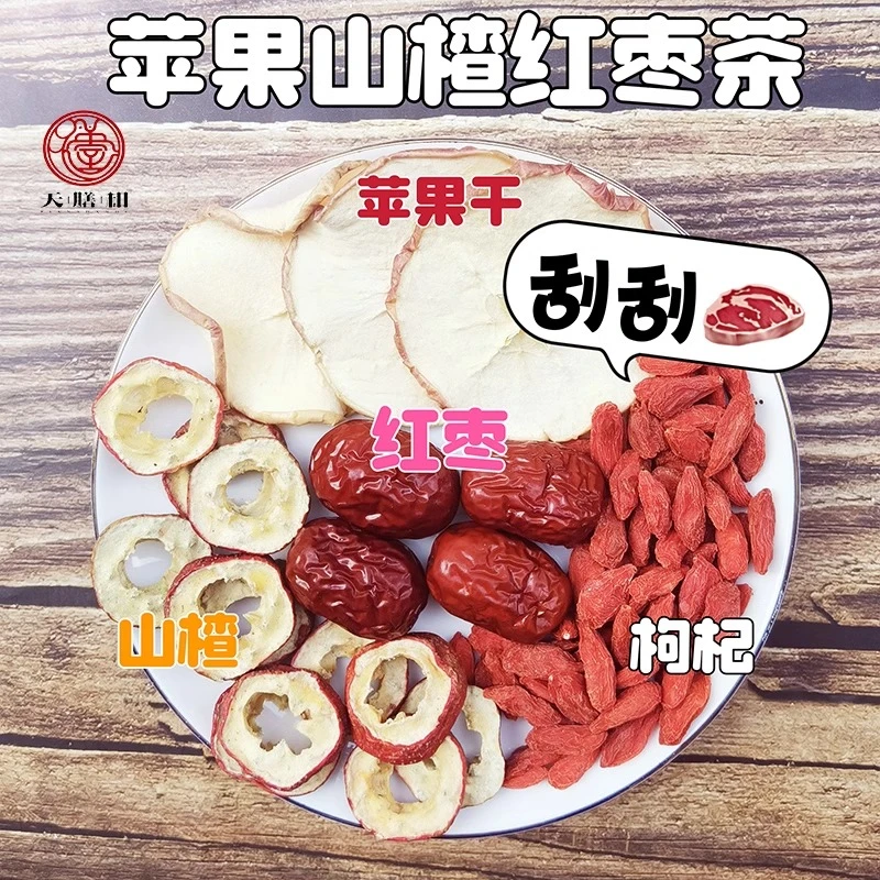 苹果山楂红枣枸杞汤适合女生泡水喝刮水果茶油肚子茶包小红书同款