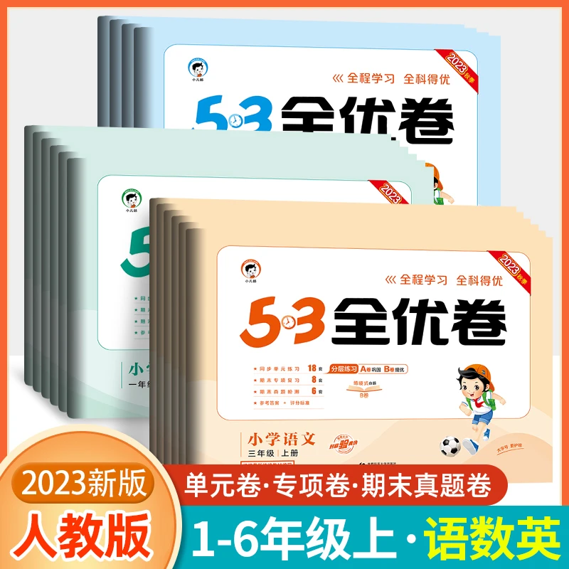 53全优卷一二三四五六年级上册语文数学英语试卷测试卷期中人教版