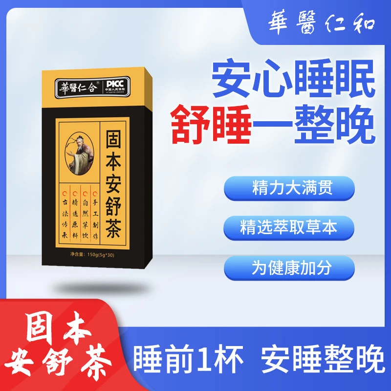 固本安舒茶 酸枣仁 栀子金银花莲子 草本安神茶150g/盒