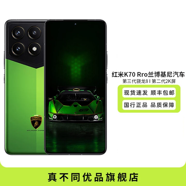 准新品 Redmi/红米 K70 Pro 兰博基尼汽车 SQUADRA CORSE手机全套