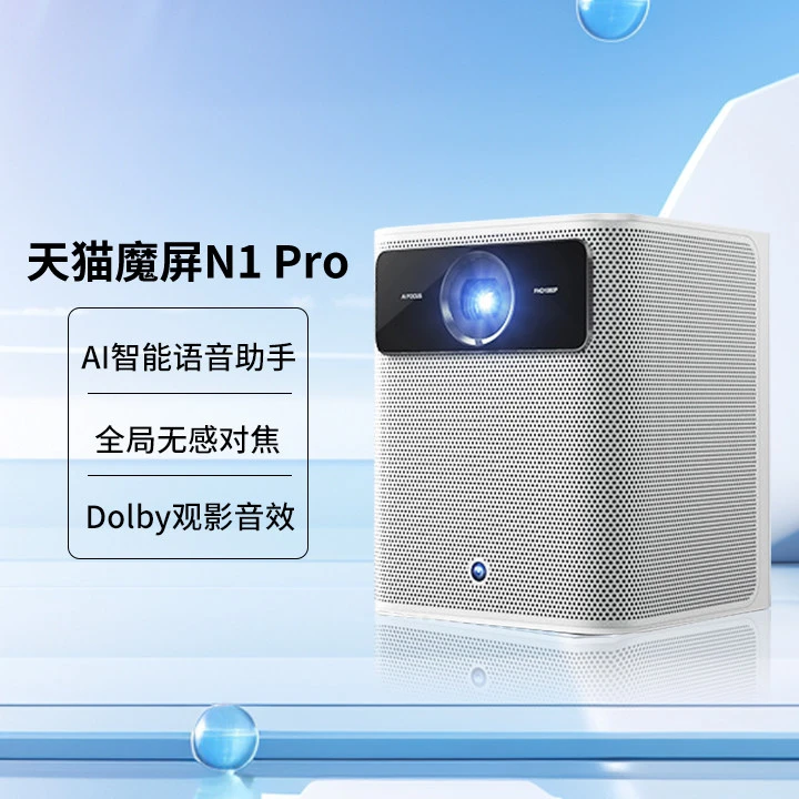 全新未使用  天猫魔屏N1 Pro智能3D投影仪1080P高清无屏投影机