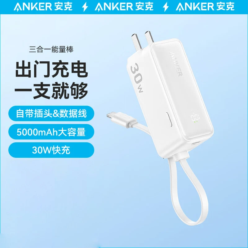 99新 ANKER/安克 30W三合一能量棒Plus充电器充电宝5000毫安官翻