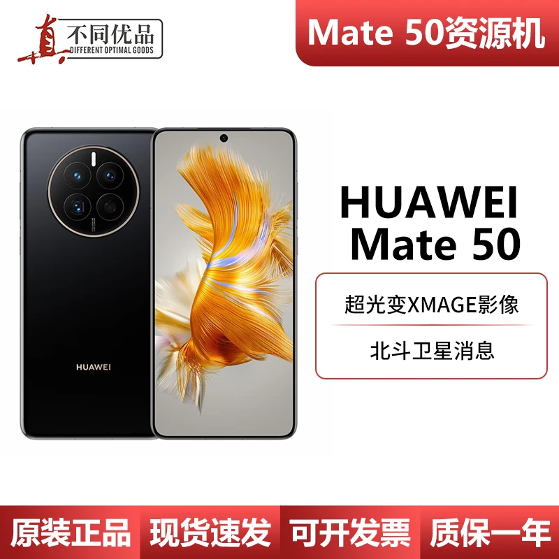 准新品 Huawei/华为 Mate 50 8+128G国行正品直屏旗舰资源机