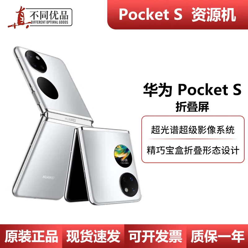 准新品 Huawei/华为 PocketS 翻盖折叠屏侧边指纹NFC正品资源机