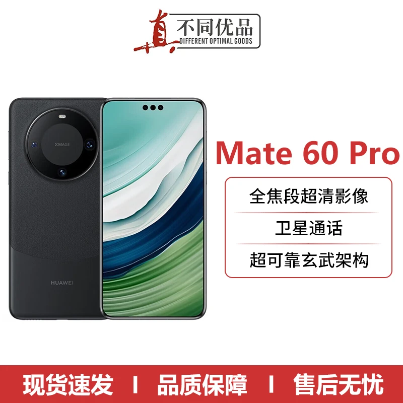 准新品 Huawei/华为 Mate60 Pro双向北斗卫星通话旗舰手机【原封】