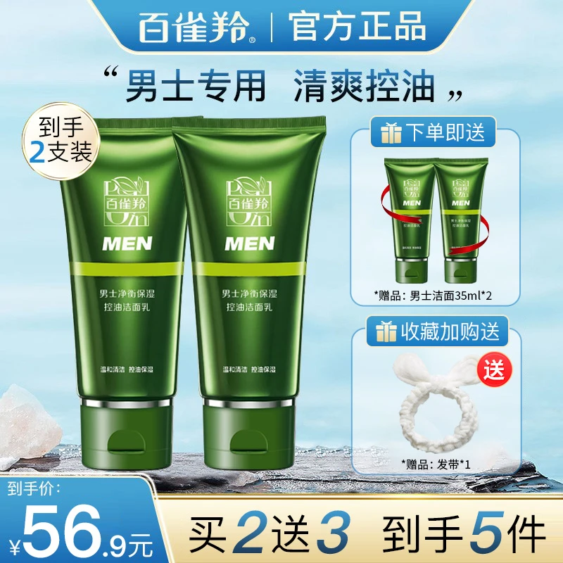百雀羚男士专用控油洁面乳清爽保湿洗面奶深层清洁毛孔官方正品