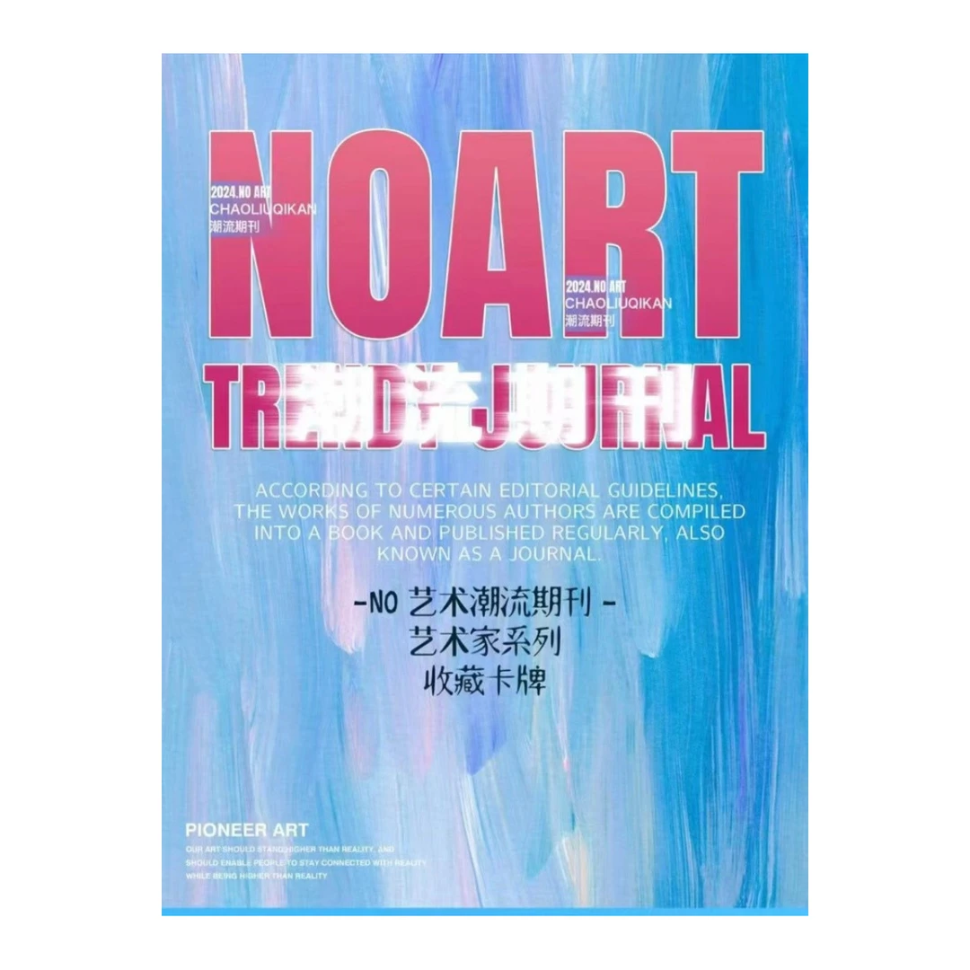 【平拆/叠叠】《NO艺术潮流期刊》艺术家系列收藏卡牌盲盒（代拆）