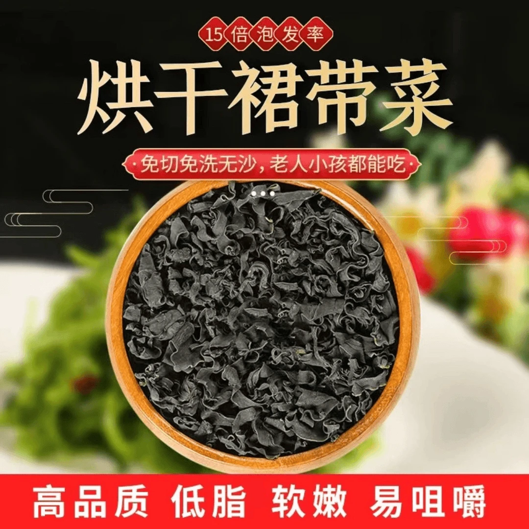 【超低价】裙带菜干货海带丝特产级海带苗宝宝孕妇速食火锅煲汤免洗