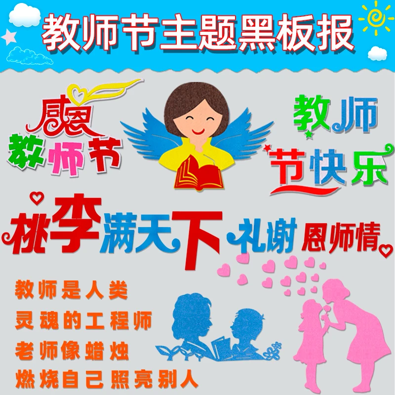小学开学感恩教师节黑板报装饰墙贴画班级教室文化墙环创布置材料