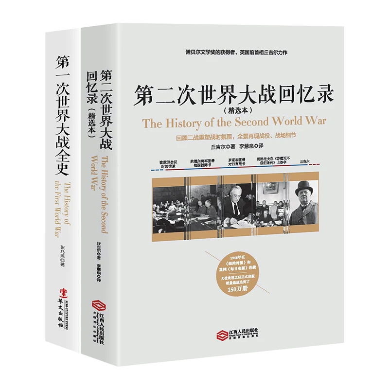 套装2册：第一次世界大战全史+第二次世界大战回忆录（精选本）