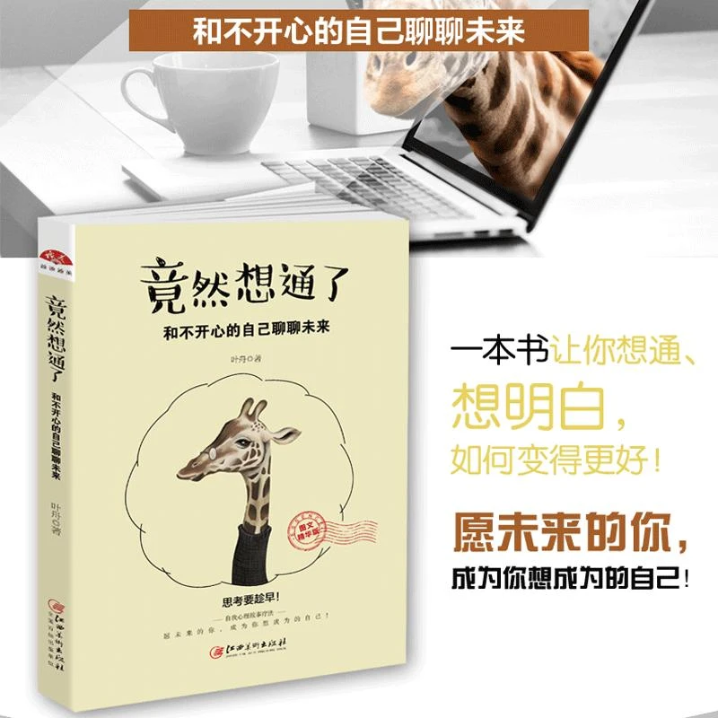 正版包邮 竟然想通了 和不开心的自己聊聊未来 安顿生命的艺术盘