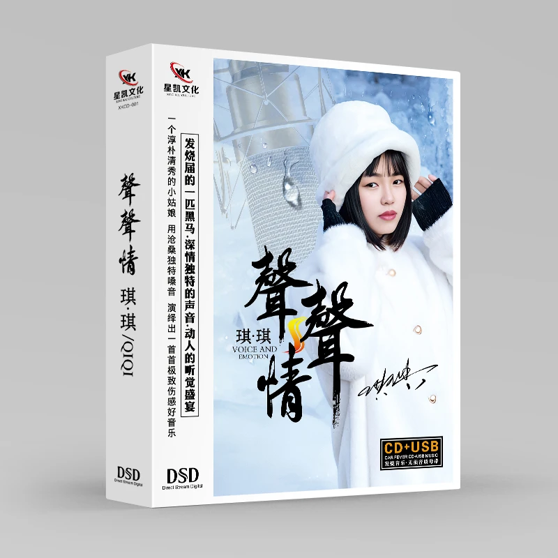 【4月8日全网首发】2024年琪琪发烧新专辑《声声情》CD+U盘专属链接