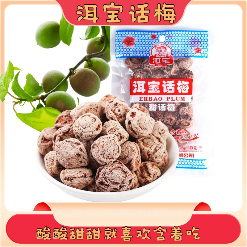 洱宝话梅云南大理特产话梅肉干果脯怀旧休闲零食泡水果干梅类制品