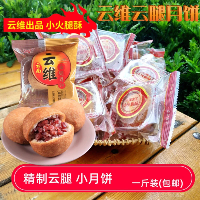 曲靖云维传统古法云腿小月饼云腿酥宣威健康散装云南特产礼盒装
